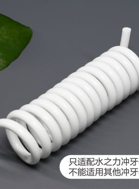 Waterpower/水之力喷水牙刷配件水龙头冲牙器洗牙器伸缩管配件