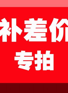补差价补运费【港澳无法下单代替购买代拍链接】