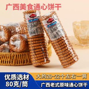 原味老式 饼干通心饼空心饼酥性圆形圆筒80g儿时休闲速食饼干小吃