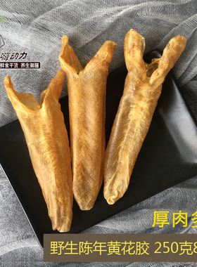 【5年老胶】黄花鱼胶花胶干货正品 孕妇滋补深海野生黄花胶筒250g