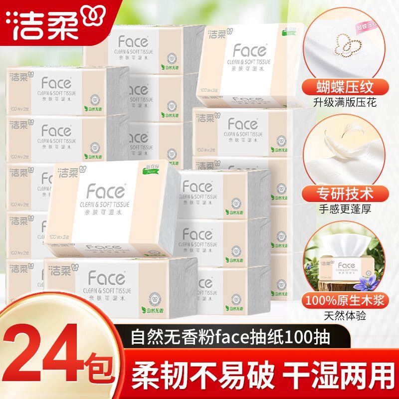 洁柔抽纸Face粉无香3层100抽24包面巾纸家用纸巾实惠餐巾纸批发