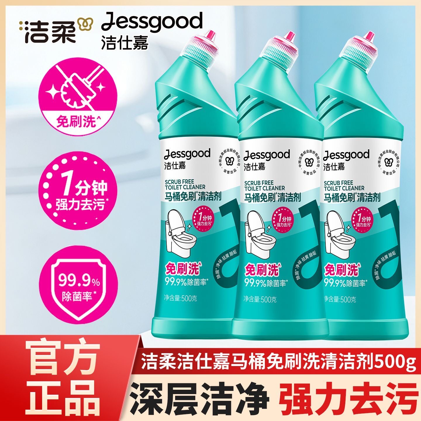 中顺洁柔洁仕嘉牌马桶免刷清洁剂500g*3瓶去污去黄除垢清香洁厕剂图片
