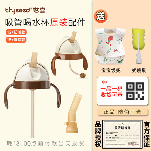 世喜原装吸管饮水杯配件有防伪码