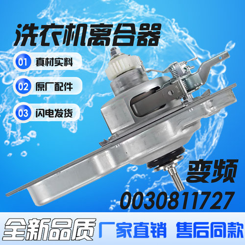 0030811727适用海尔洗衣机减速器离合器XQB100-BZ826,EB100BZ059