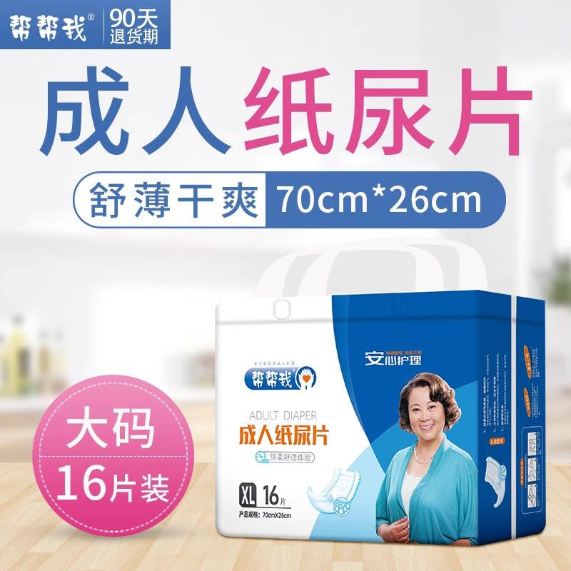 帮帮我成人纸尿片一次性老年人尿不湿男女式直条U型护理尿垫16片