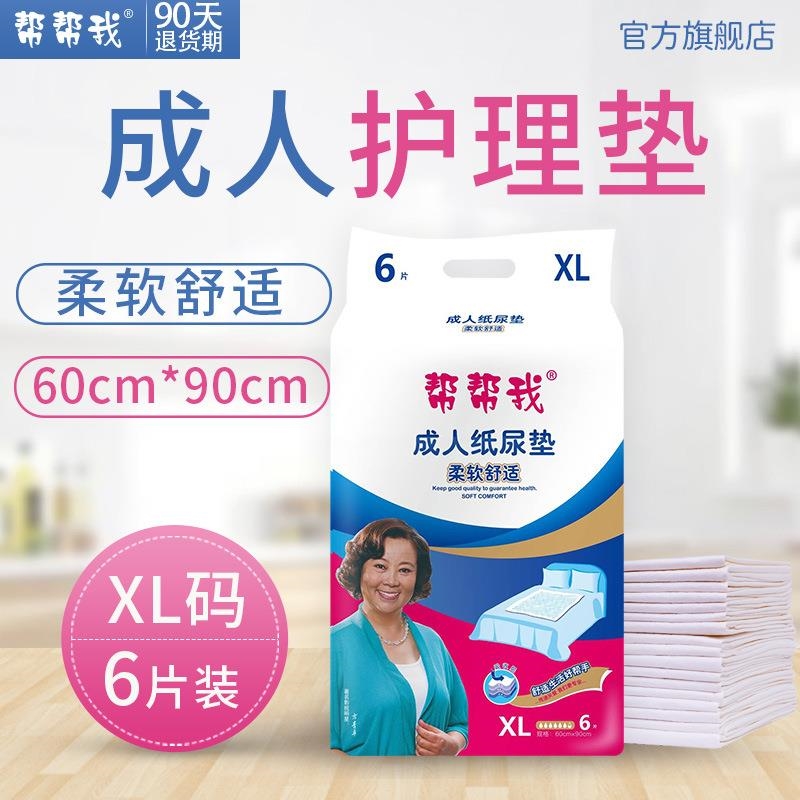 帮帮我成人护理垫60 90产褥垫隔尿老年男女尿不湿垫非纸尿裤试用
