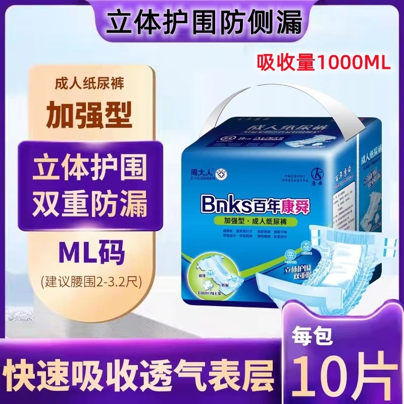 周大人百年康舜成人纸尿裤ML号中大码男女产妇尿布厚尿不湿老人用