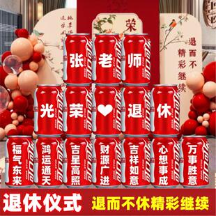 光荣退休礼物可乐定制易拉罐领导同事离职仪式联欢会场景布置装饰