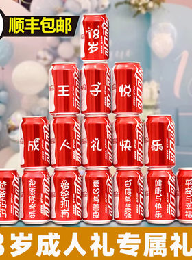 十八岁成年礼可乐定制易拉罐女生
