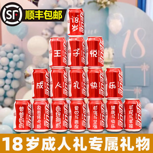 十八岁成年礼可乐定制易拉罐女生