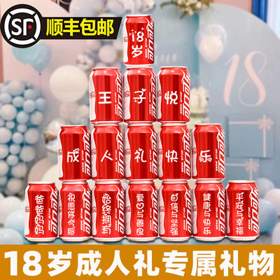 十八岁成年礼可乐定制易拉罐女生