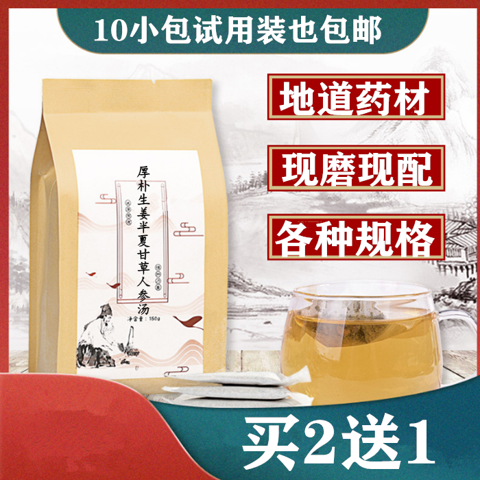 厚朴生姜半夏甘草人参汤袋泡茶健脾和胃消胀免煮养生代茶饮买2送1