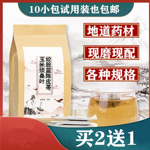 玉米须桑叶绞股蓝陈皮茶组合袋泡茶30包买二送一
