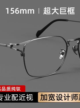 156mm纯钛眼镜框超大脸大码加宽200斤胖子大框眼睛架可配度数超轻