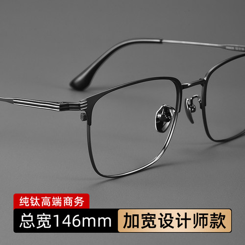 146mm大脸纯钛眼镜框男款超轻
