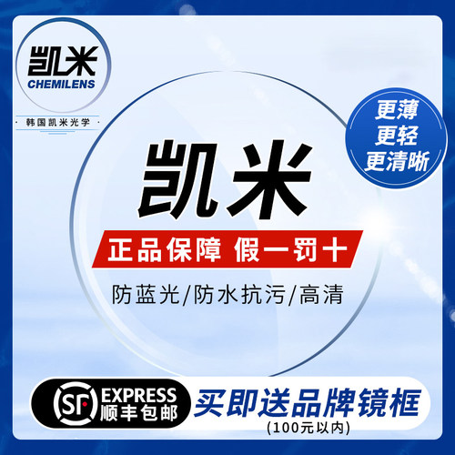 韩国凯米超薄视焦点1.74眼镜片