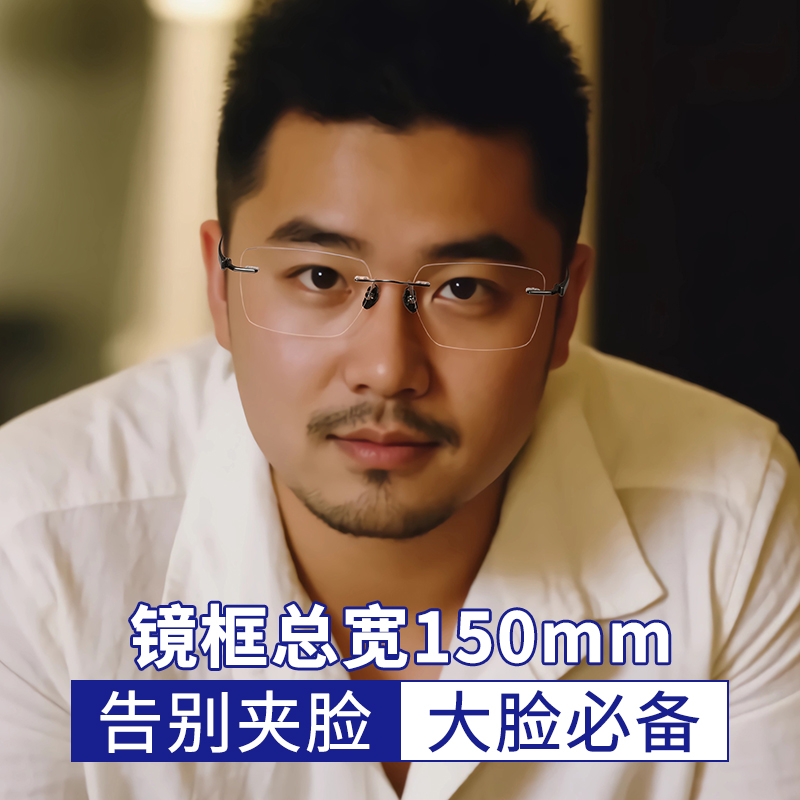 150mm大脸胖子无框眼镜男款钛架