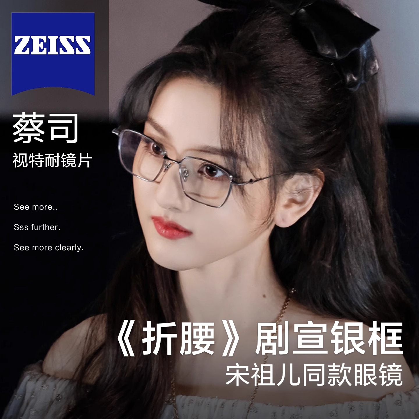 宋祖儿刘宇宁折腰同款眼镜