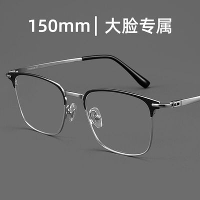 加宽加大眼镜男款可配度数150mm