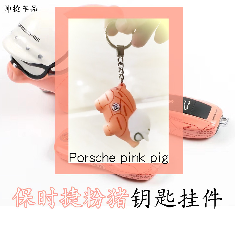 粉猪钥匙挂件保时捷卡宴718汽车钥匙壳911新款pink-pig钥匙扣老款