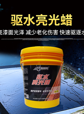 美郦斯驱水亮光蜡汽车漆面养护腊全自动洗车机商用液体上光镀膜剂