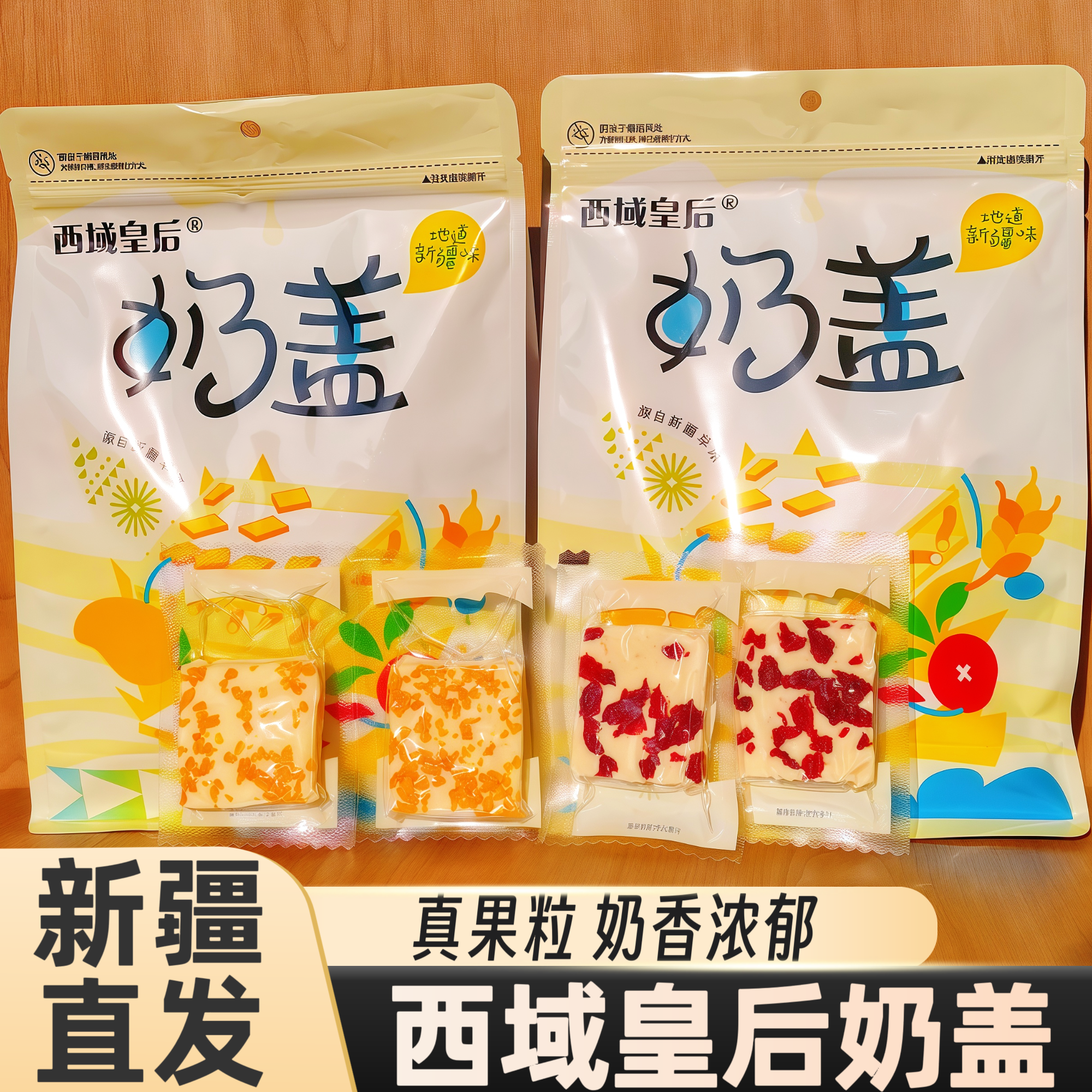 西域皇后奶盖奶脆新疆特产奶皮子