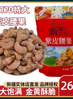 盐焗紫皮腰果A170等级炭烤原味大颗粒越南进口坚果散装500克 包邮