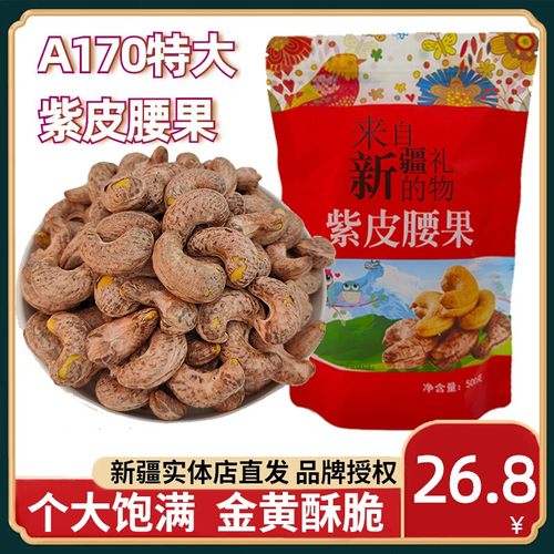 盐焗紫皮腰果A170等级炭烤原味大颗粒越南进口坚果散装500克 包邮