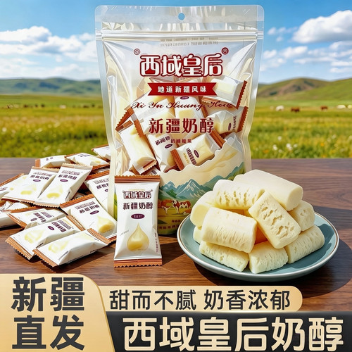 西域皇后奶醇正宗原味零食500g
