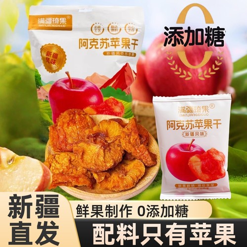 满疆琦果新疆苹果干阿克苏无添加糖独立小包装酸甜可口有嚼劲500g