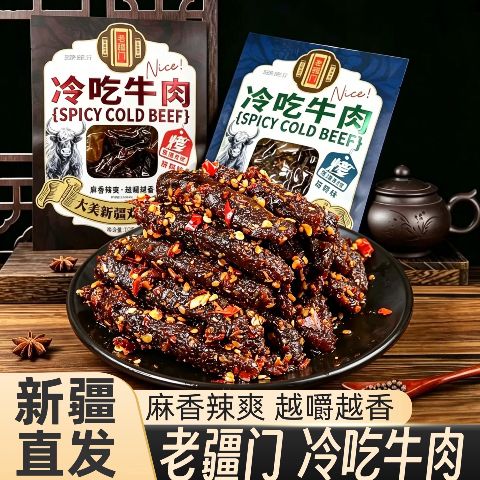 老疆门冷吃牛肉新疆特产牛肉干牛肉条五香麻辣即食小吃网红零食