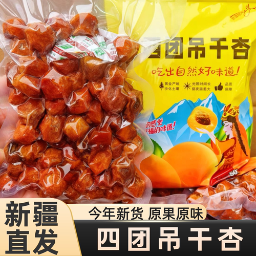 新疆特产四团吊干杏原味树上杏干