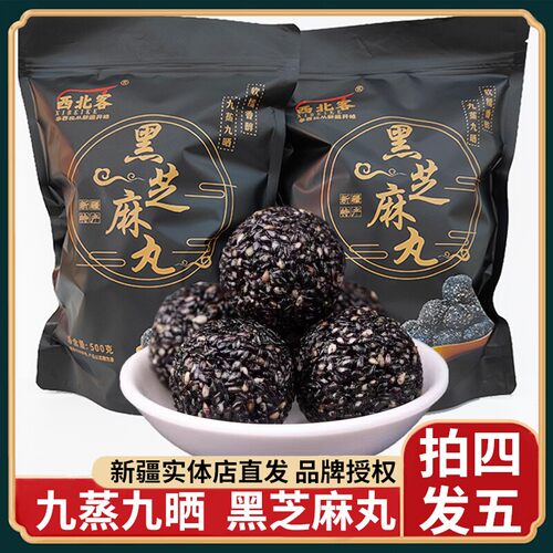 西北客九蒸九晒黑芝麻丸新疆特产