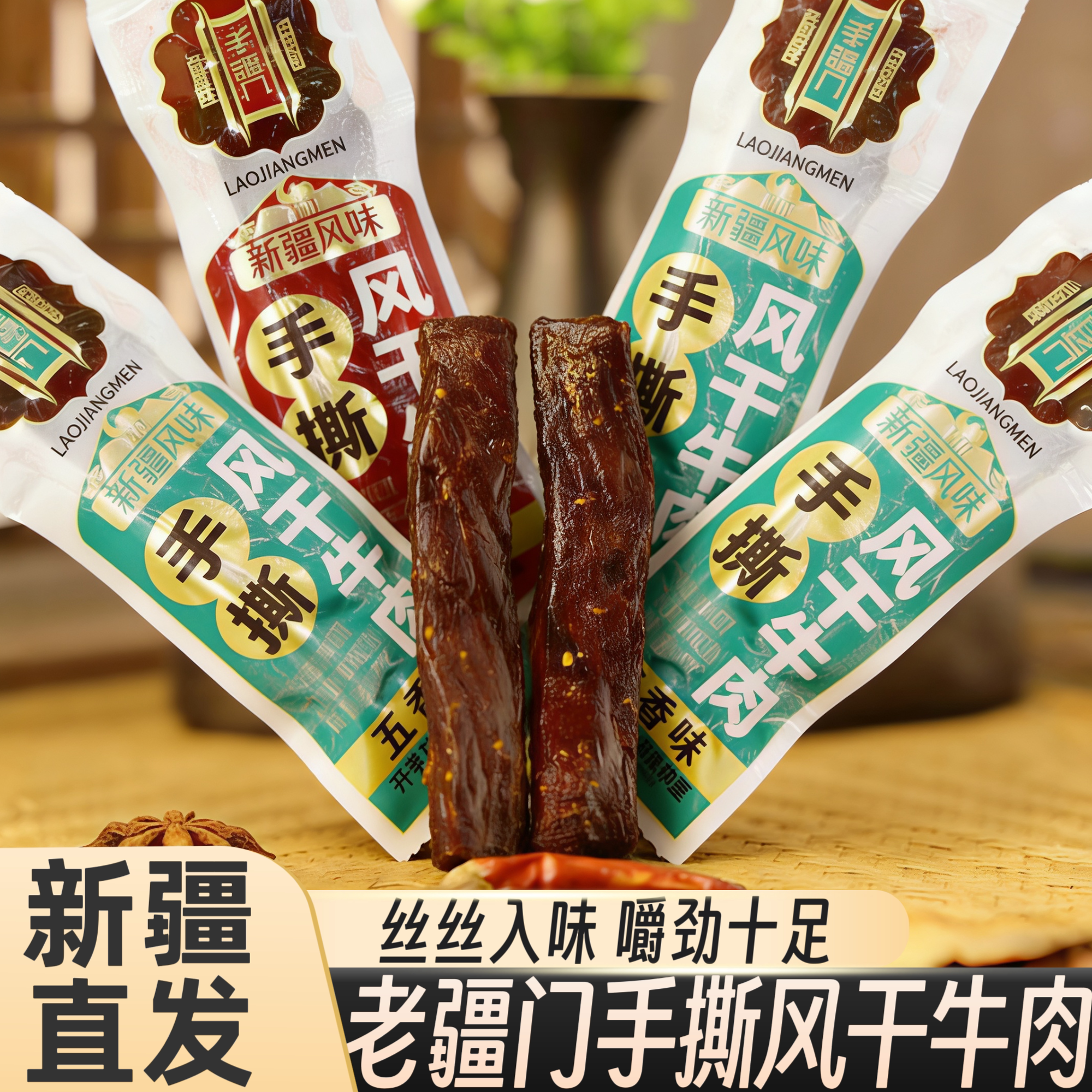 老疆门手撕风干牛肉干新疆特产五香麻辣味解馋健身追剧休闲零食