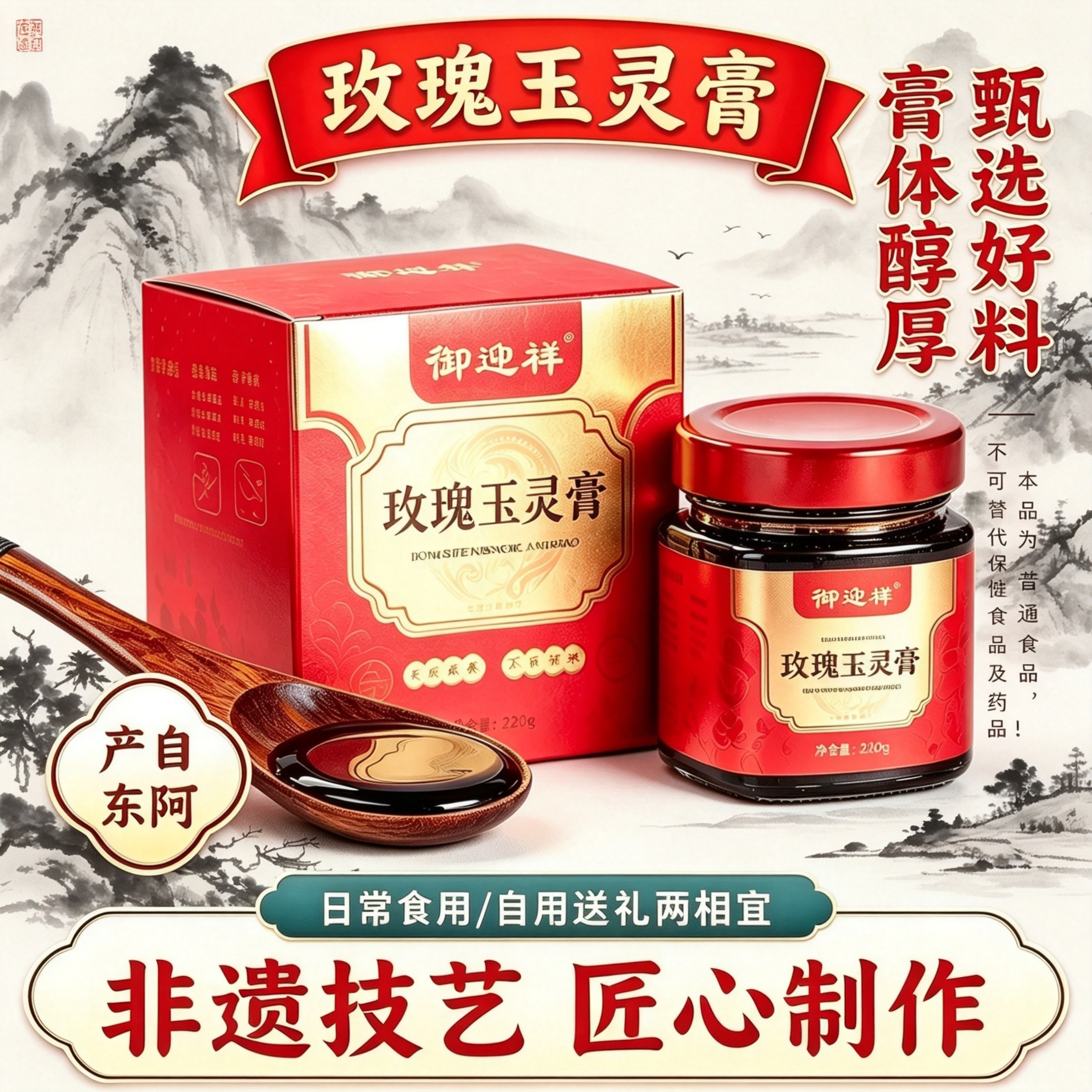山东东阿产玫瑰玉灵膏220g真材实料古法蒸制草本膏送长辈女友礼品