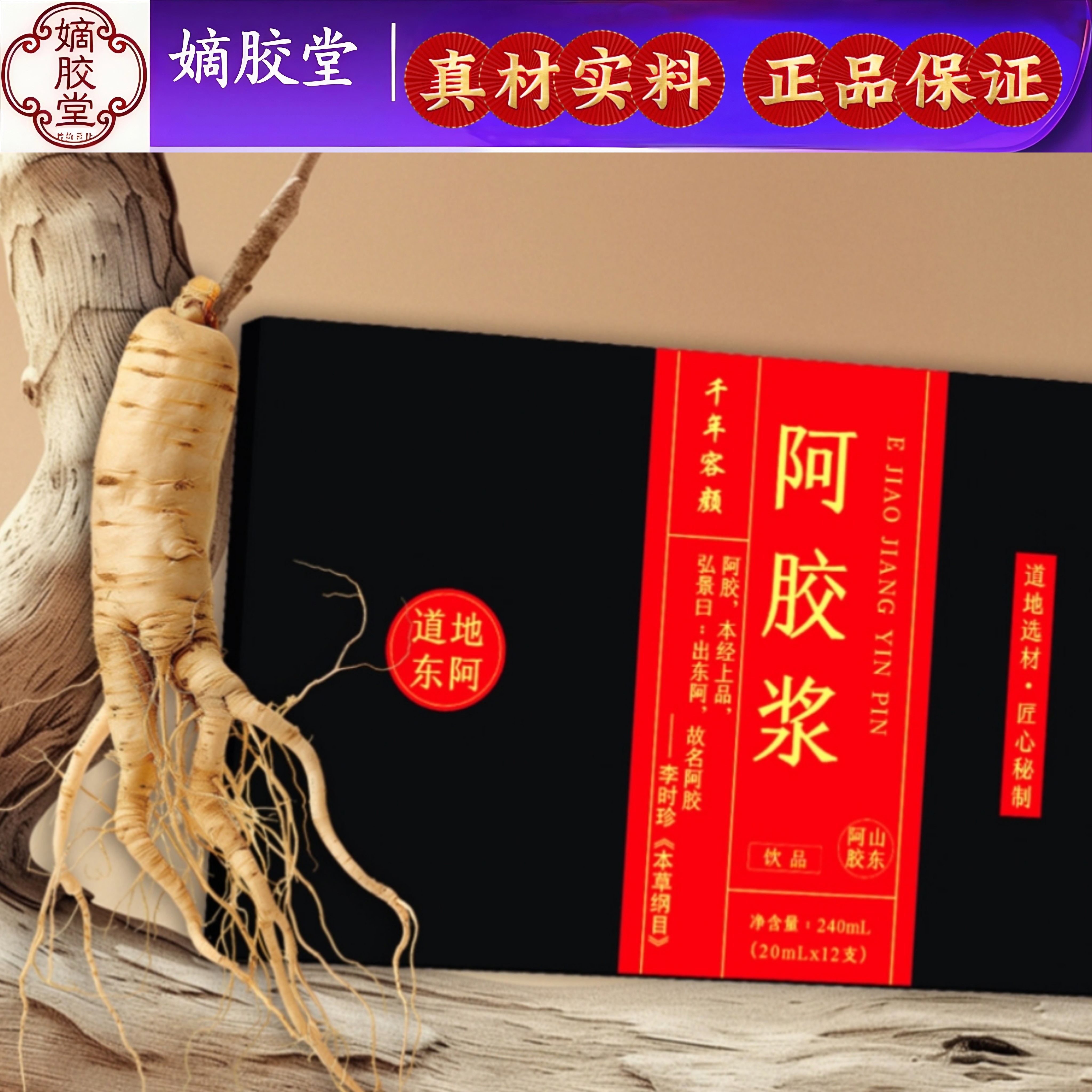 东阿特产人参阿胶浆液红参复方阿胶饮口服液女性滋补气血送礼佳品