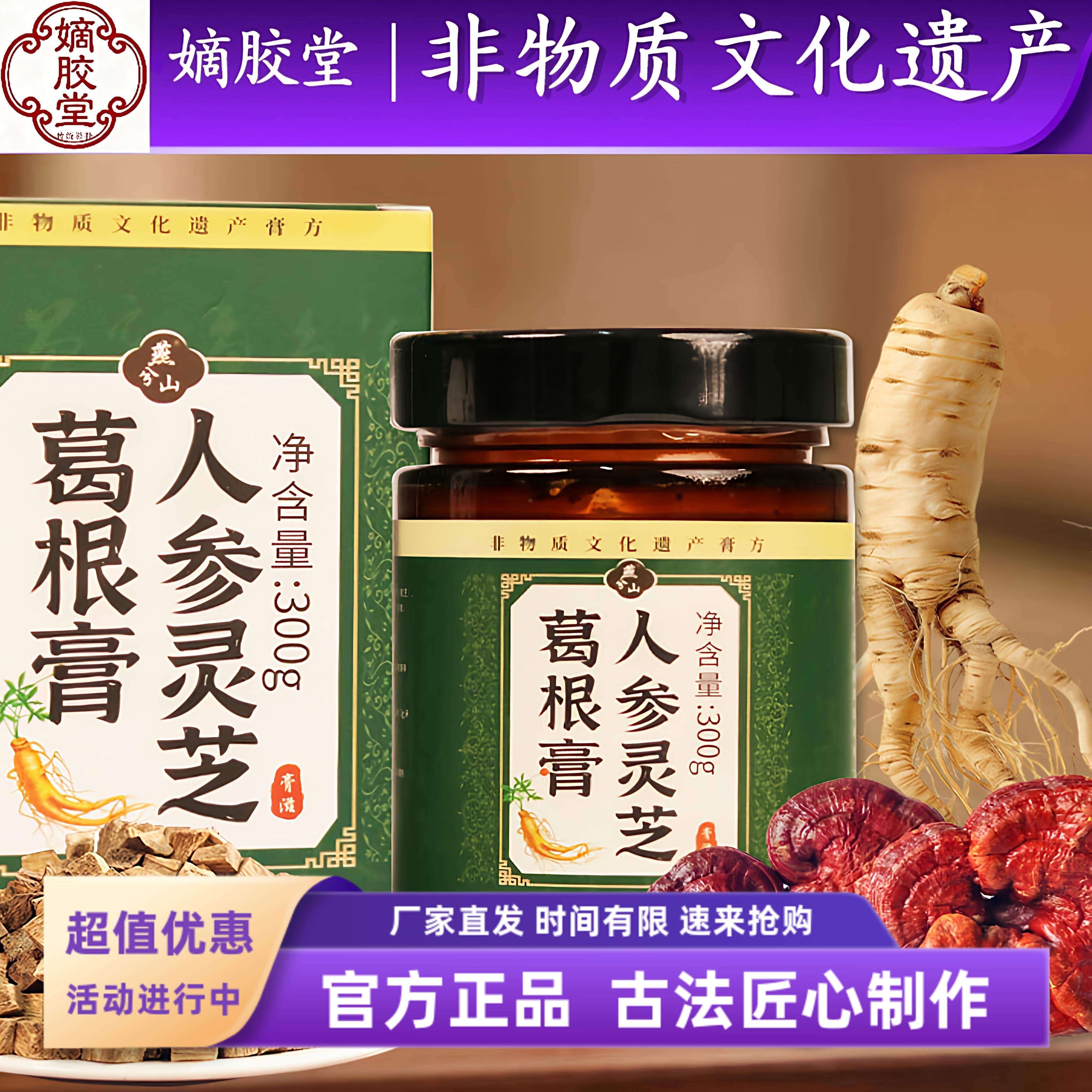 嫡胶堂人参灵芝葛根膏石斛解酒膏熬夜健脾药食同源滋补膏300g