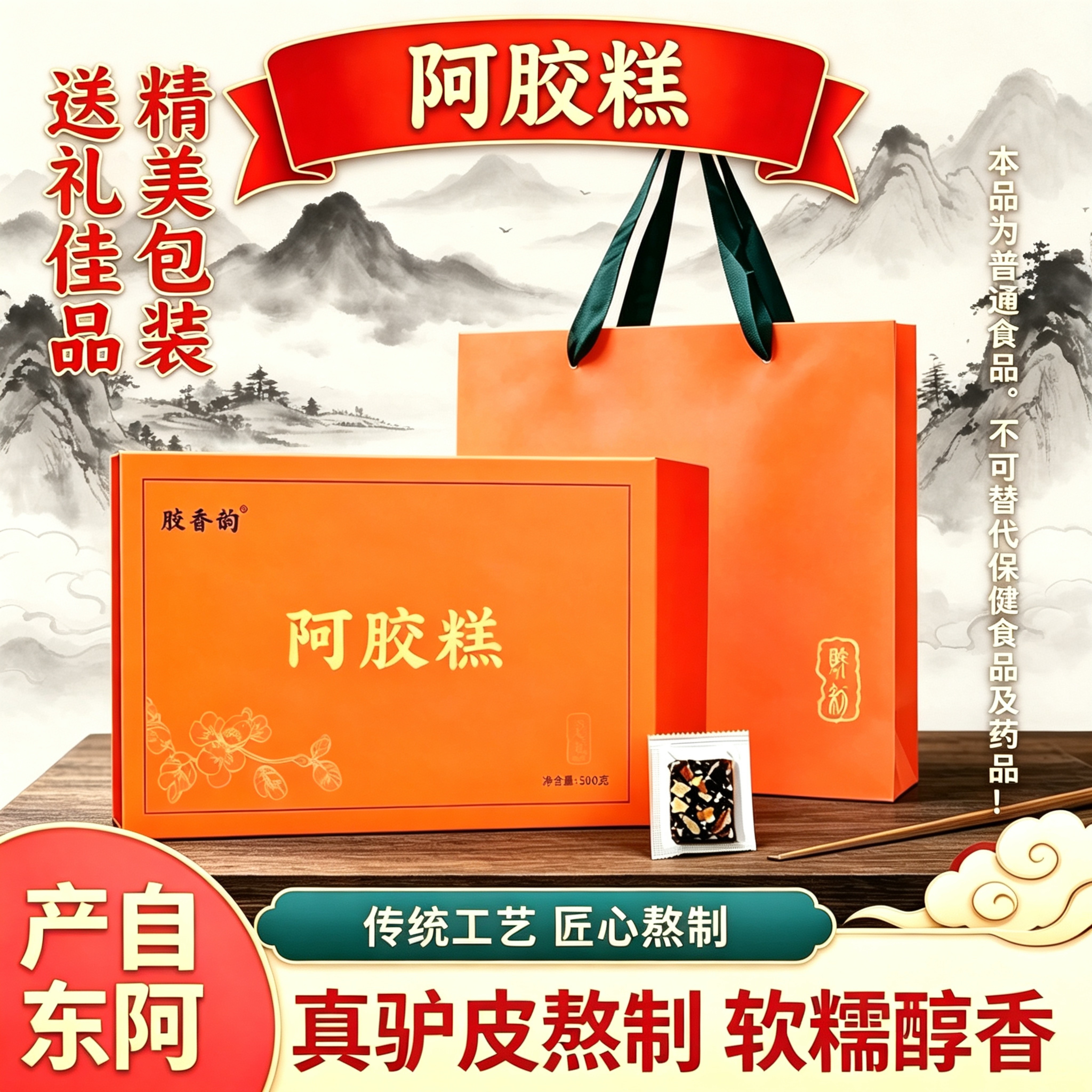 山东东阿产阿胶糕500g袋装礼盒装驴皮古法熬制送妈妈女友过节送礼
