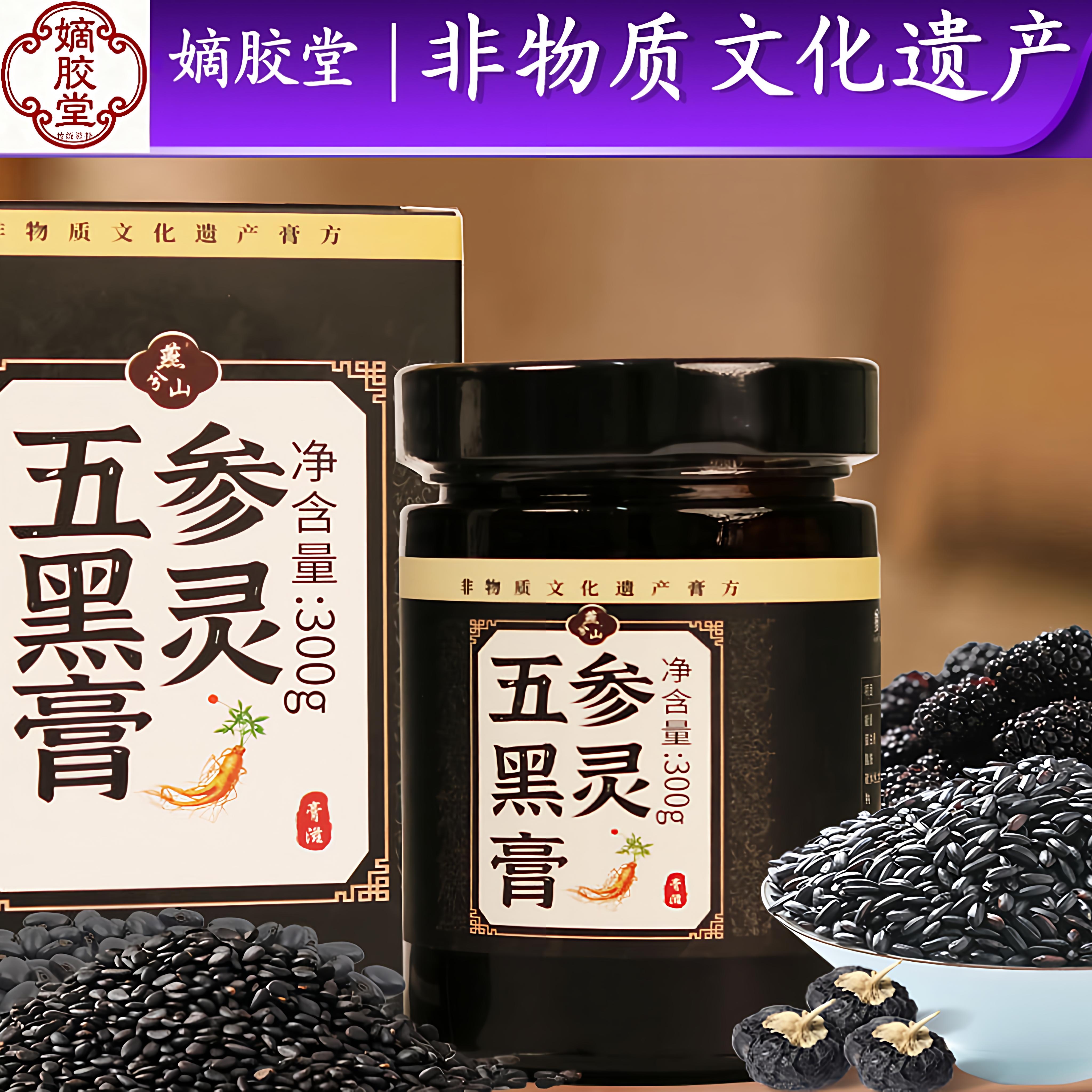 正品东阿特产桑葚黄精五黑膏灵芝人参黄芪黑芝麻黑米黑豆膏滋300g