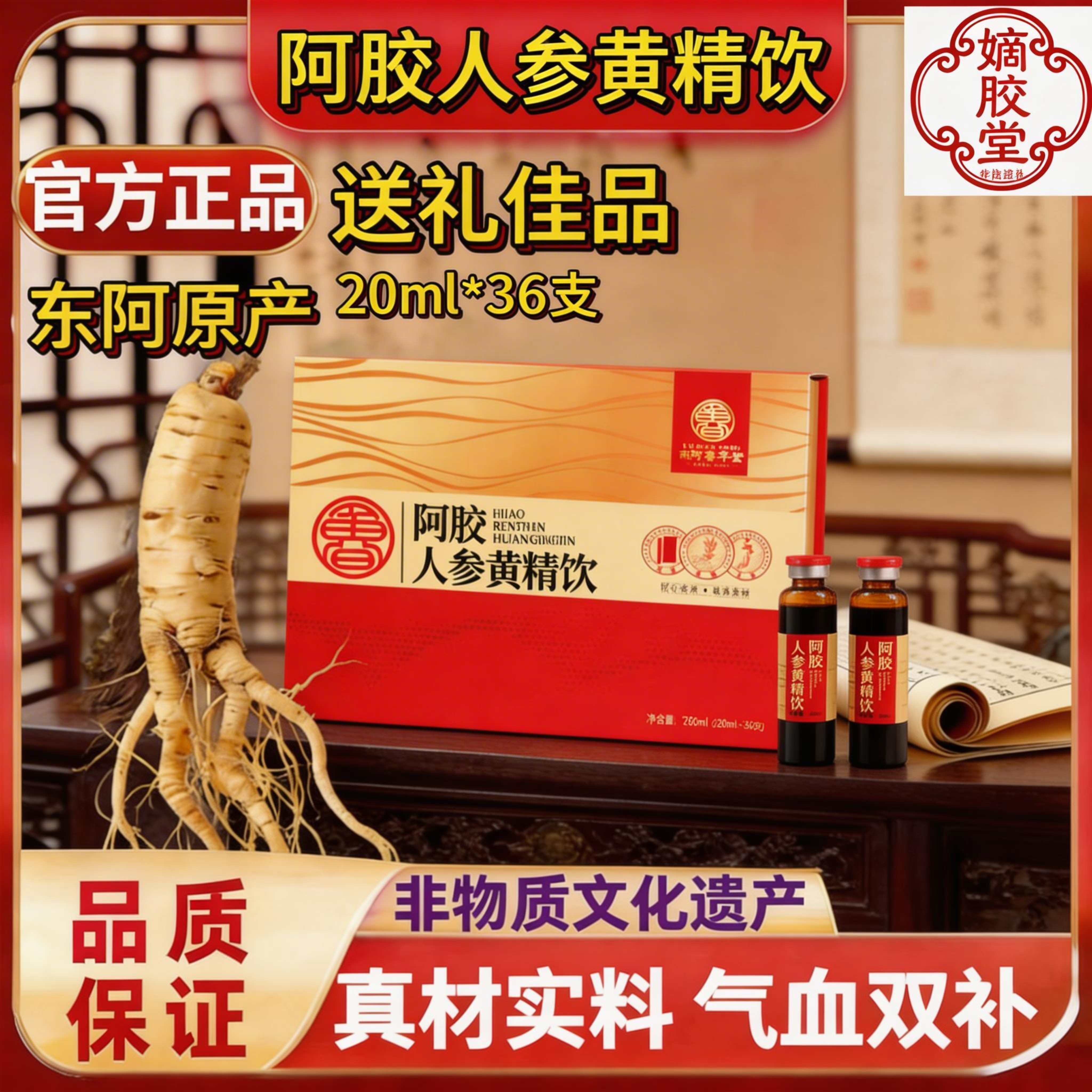 东阿非遗特产阿胶人参黄精饮品口服液20ml*36支礼盒装滋补气血品