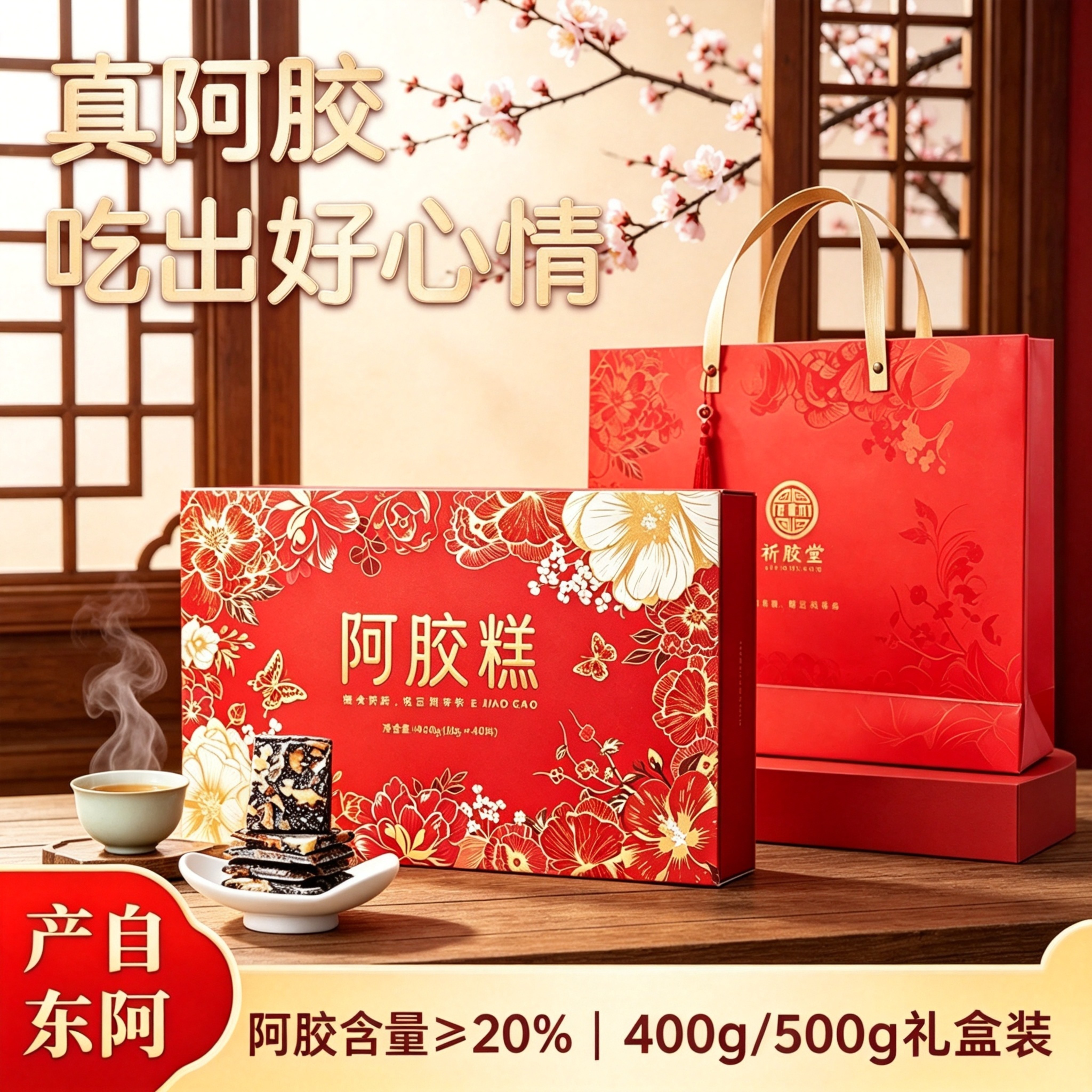 东阿特产即食手工阿胶糕礼盒装红枣枸杞型小锅熬制过中秋春节送礼