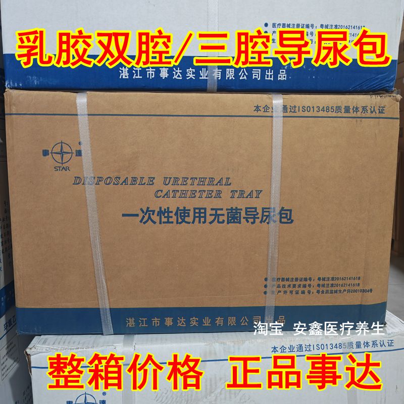 整箱40包 事达一次性无菌导尿包乳胶双腔三腔成人导尿包 原箱发货