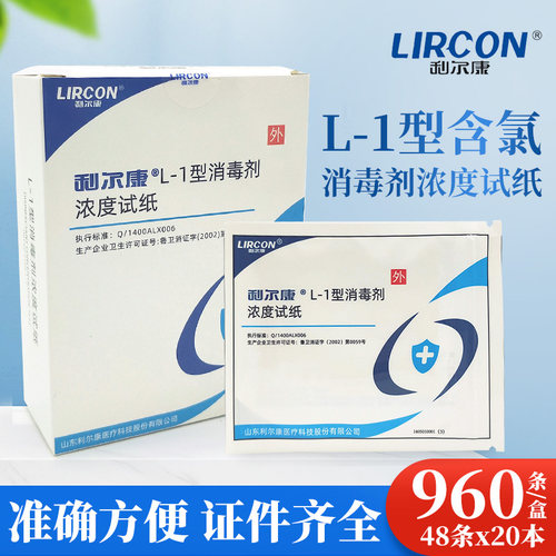 利尔康消毒剂浓度检测试纸