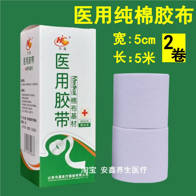 宽5cm*长5m医用胶带华晨棉布加宽橡皮膏家用透气粘胶布贴医院诊所图片