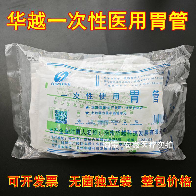 华越胃管流食管医用无菌独立鼻饲管喂食软导管胃肠留置管洗胃管包