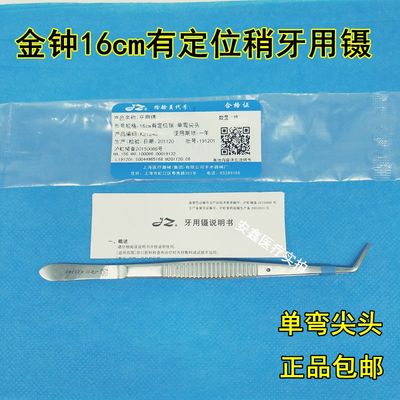 上海金钟牙用镊有定位稍单弯尖头