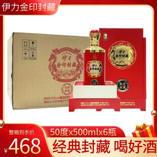 新疆伊利伊力特伊力金印封藏红盒50度500ML6瓶装绵柔型粮食酒