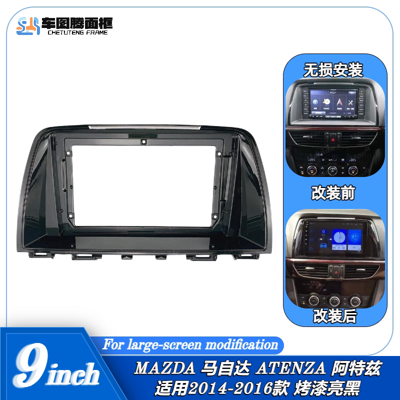 14-16款马自达6阿特兹9寸百变大屏导航面框中控面板DVD中控屏框