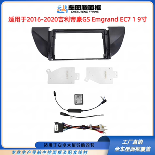 适用16-20款吉利帝豪GS Emgrand EC7 1大屏导航面框中控屏框改装