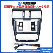 适用15 斯巴鲁森林人9寸安卓大屏导航面框百变套框架中控屏框 18款